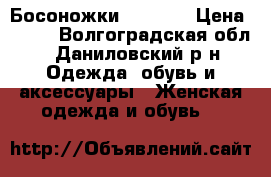 Босоножки  Quelle › Цена ­ 400 - Волгоградская обл., Даниловский р-н Одежда, обувь и аксессуары » Женская одежда и обувь   